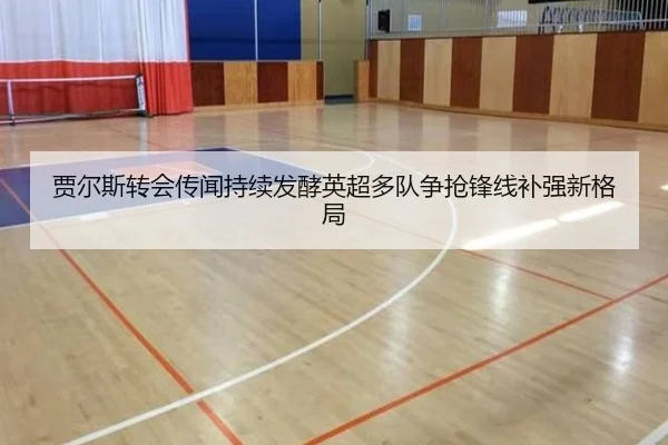 贾尔斯转会传闻持续发酵英超多队争抢锋线补强新格局