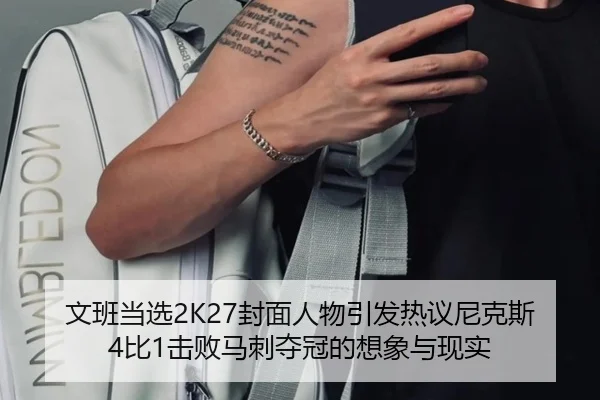文班当选2K27封面人物引发热议尼克斯4比1击败马刺夺冠的想象与现实